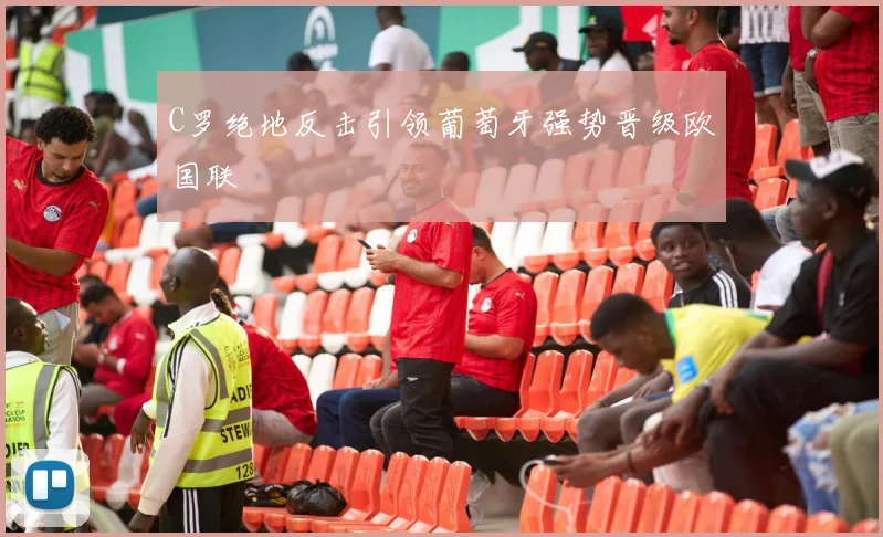 C罗绝地反击引领葡萄牙强势晋级欧国联