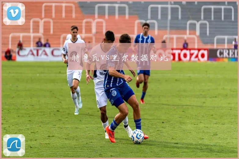 特鲁瓦vs里尔数据对比
