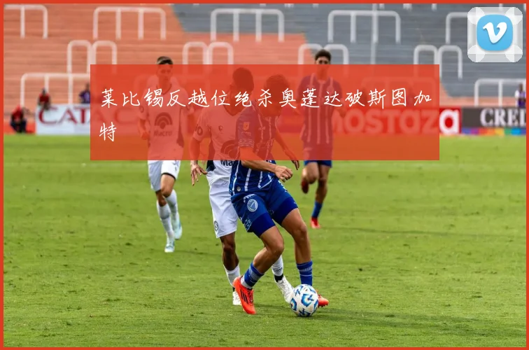 莱比锡反越位绝杀奥蓬达破斯图加特