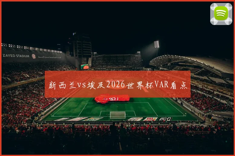 新西兰vs埃及2026世界杯VAR看点