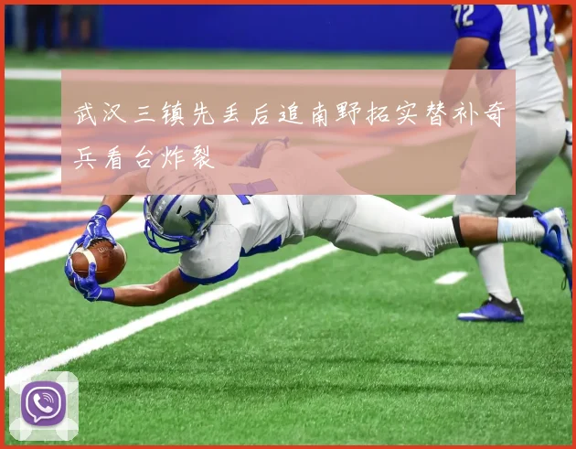 武汉三镇先丢后追南野拓实替补奇兵看台炸裂