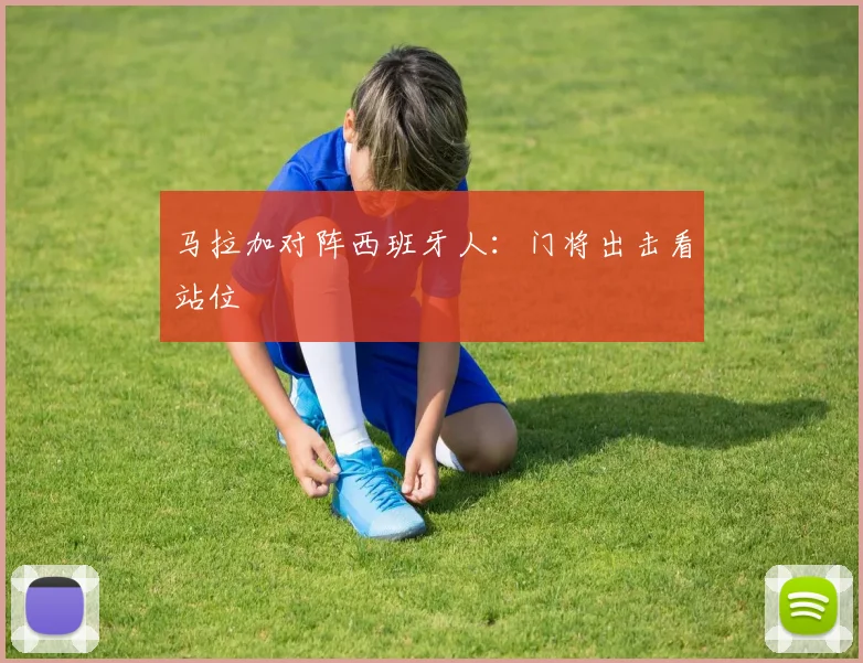 马拉加对阵西班牙人：门将出击看站位