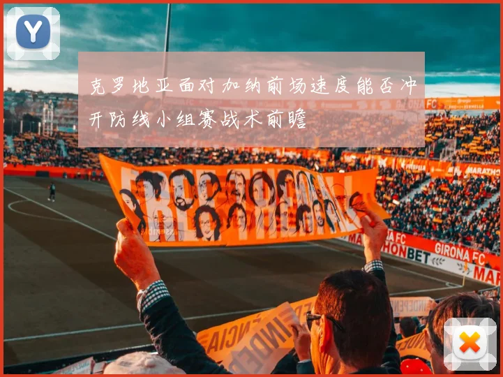 克罗地亚面对加纳前场速度能否冲开防线小组赛战术前瞻