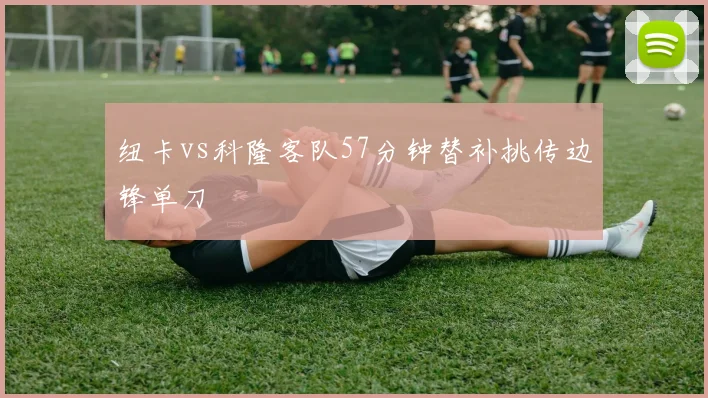 纽卡vs科隆客队57分钟替补挑传边锋单刀