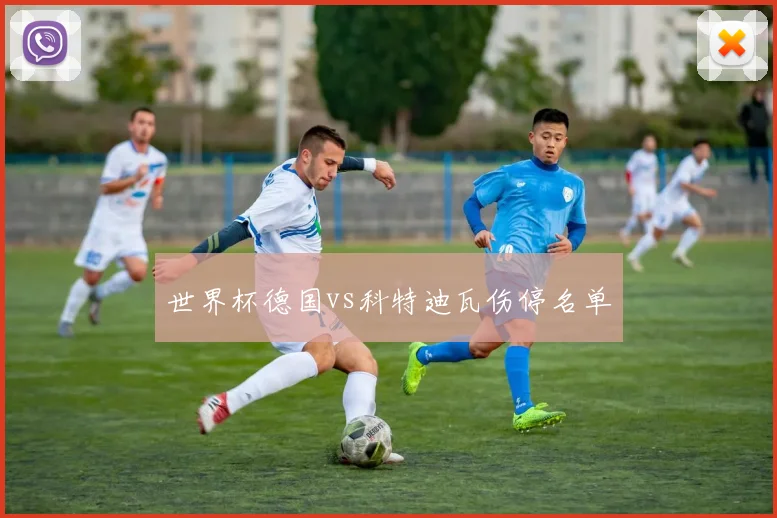 世界杯德国vs科特迪瓦伤停名单