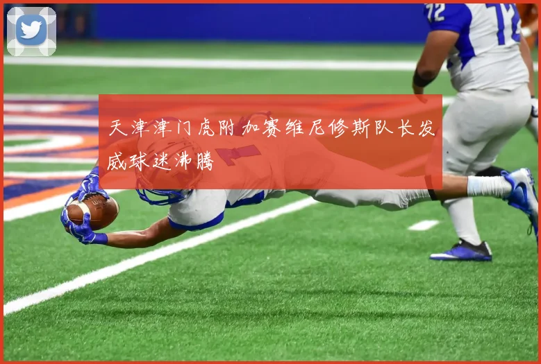 天津津门虎附加赛维尼修斯队长发威球迷沸腾