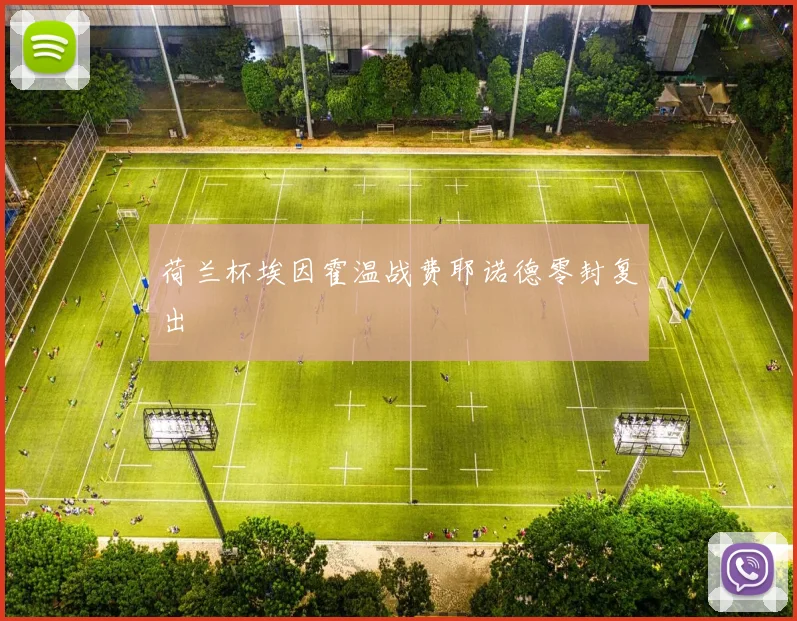 荷兰杯埃因霍温战费耶诺德零封复出
