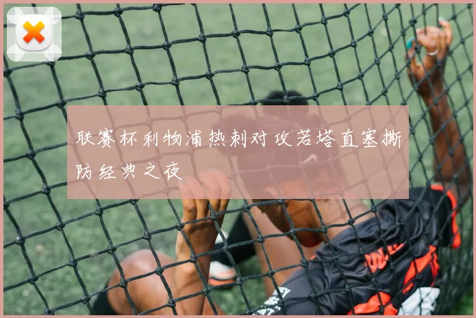 联赛杯利物浦热刺对攻若塔直塞撕防经典之夜