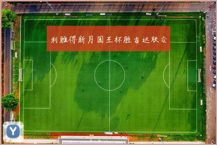 利雅得新月国王杯胜吉达联合