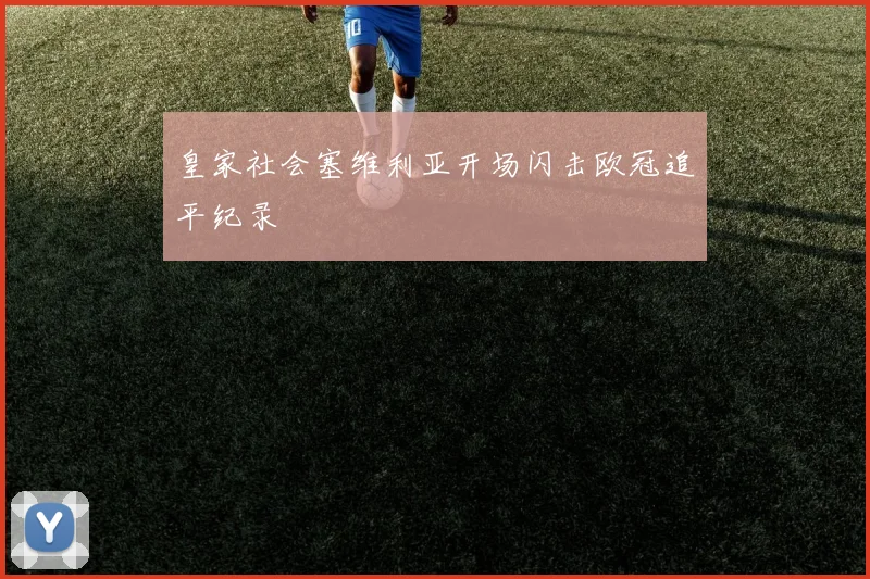 皇家社会塞维利亚开场闪击欧冠追平纪录