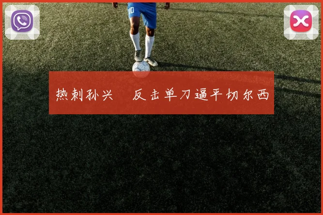 热刺孙兴慜反击单刀逼平切尔西