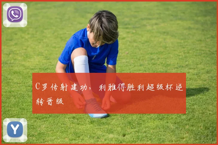 C罗传射建功，利雅得胜利超级杯逆转晋级