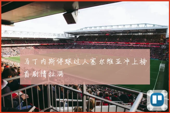 马丁内斯停球过人塞尔维亚冲上榜首剧情拉满