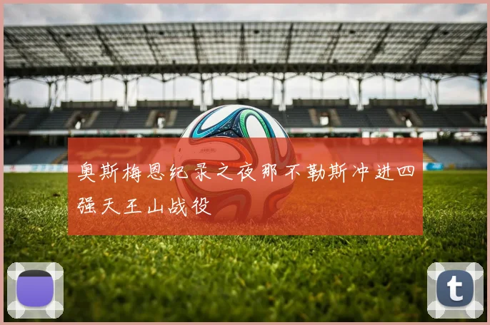 奥斯梅恩纪录之夜那不勒斯冲进四强天王山战役