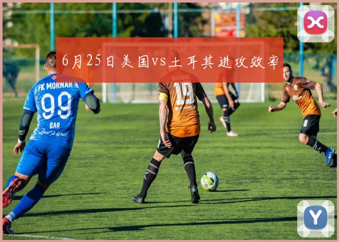 6月25日美国vs土耳其进攻效率
