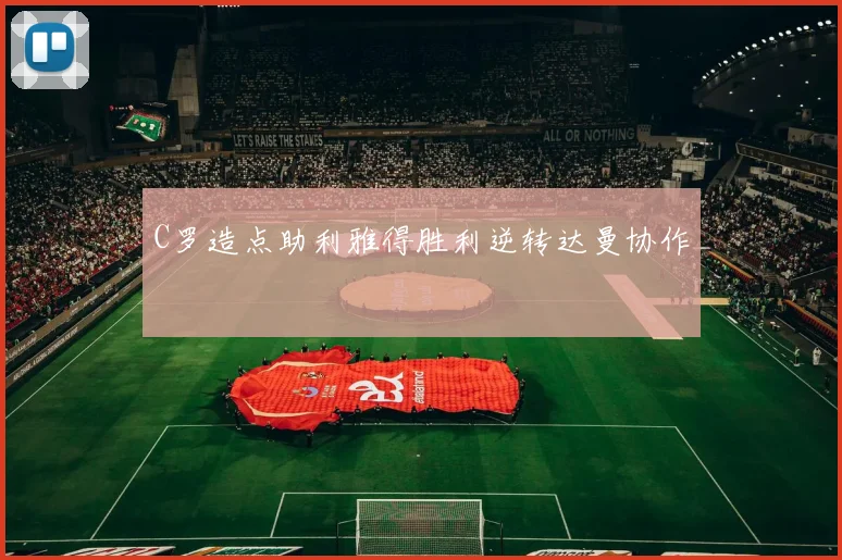 C罗造点助利雅得胜利逆转达曼协作