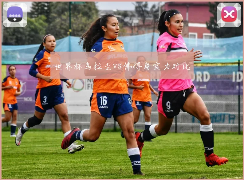 世界杯乌拉圭vs佛得角实力对比