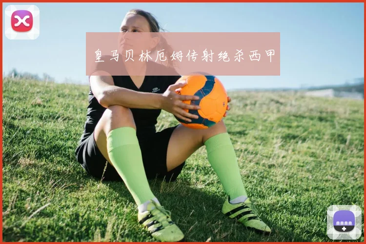 皇马贝林厄姆传射绝杀西甲