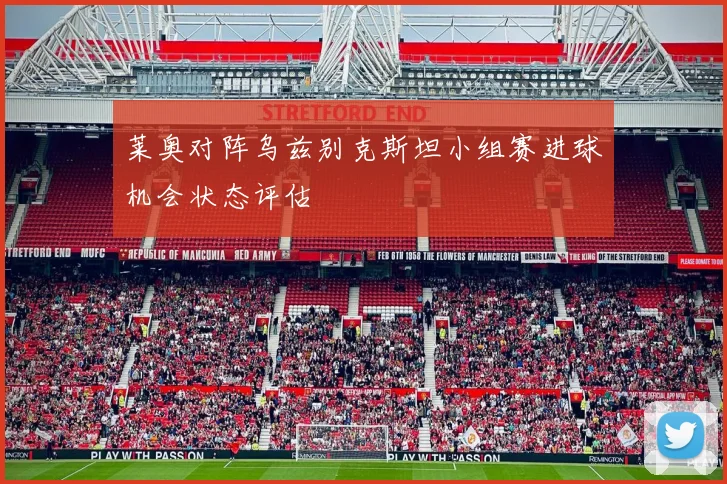 莱奥对阵乌兹别克斯坦小组赛进球机会状态评估