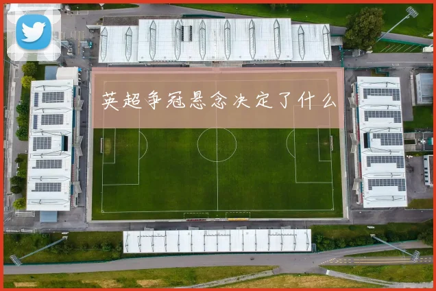 英超争冠悬念决定了什么