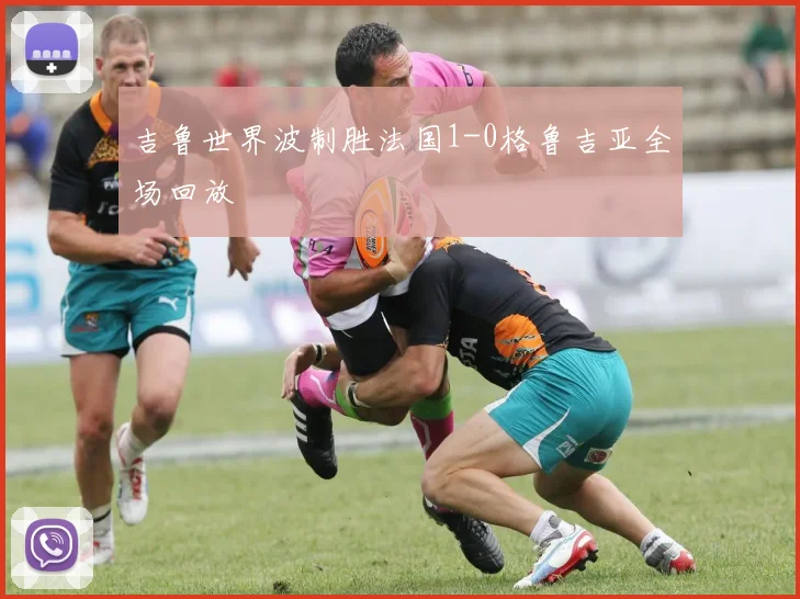 吉鲁世界波制胜法国1-0格鲁吉亚全场回放
