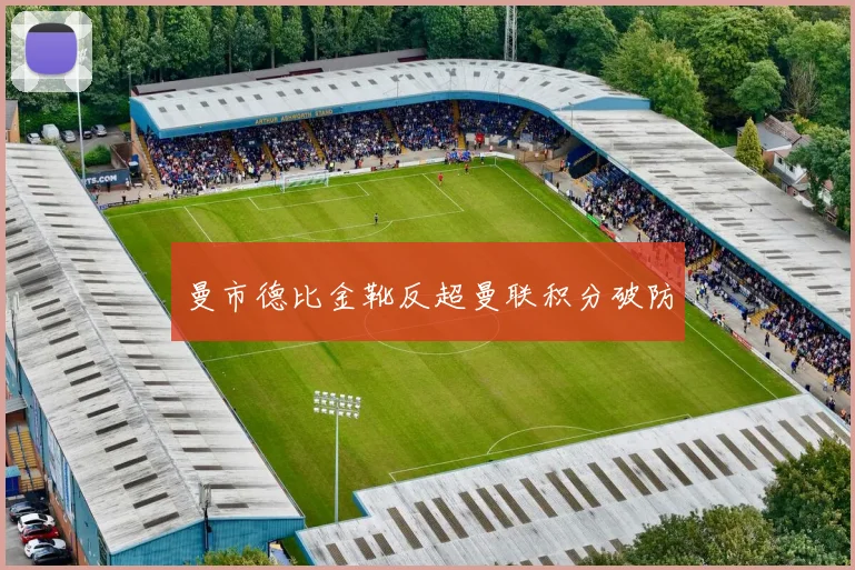 曼市德比金靴反超曼联积分破防