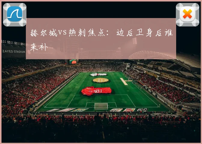 赫尔城vs热刺焦点：边后卫身后谁来补